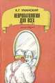 Невропатология для всех. Книга 2, К. Г. Уманский 