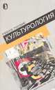Культурология, П. С. Гуревич 