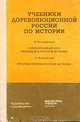 Учебники дореволюционной России по истории, 