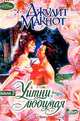 Уитни, любимая: В 2 тт: Т. 2 (пер. с англ. Перцевой Т.А.), Макнот Дж. 