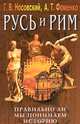 Русь и Рим. Правильно ли мы понимаем историю. Книга III. Русско-Ордынская империя, Г. В. Носовский, А. Т. Фоменко 