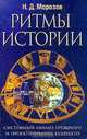 Ритмы истории. Системный анализ прошлого и проектирование будущего, Н. Д. Морозов 