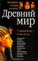 Древний мир. V тысячелетие - IV век до н.э. Книга для чтения по школьному курсу `Всеобщая история`, А. П. Торопцев 