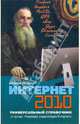 Интернет 2010. Универсальный справочник, Леонтьев Виталий Петрович 
