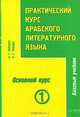 Практический курс арабского литературного языка. Том 1. Часть 3. Основной курс, В. Г. Лебедев, Л. С. Тюрева 