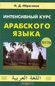 Интенсивный курс арабского языка. В 3 частях. Часть 1, И. Д. Ибрагимов 