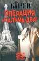Андрей Бинев: Операция "Пальма-два", или Большое плавание рыбаков, Андрей Бинев 