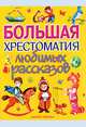 Большая хрестоматия любимых рассказов, Михайлова Н. 