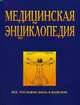 Медицинская энциклопедия, 