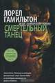 Смертельный танец, Лорел Гамильтон 