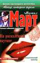 На раскаленной паутине, Михаил Март 