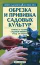 Обрезка и прививка садовых культур, Кищенко Б.И. 