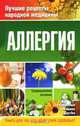 Аллергия, Е. А. Козлова, А. А. Попов, О. В. Репина 