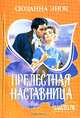 Прелестная наставница, Сюзанна Энок 