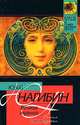 Вечная музыка, Юрий Нагибин 