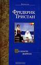 Во власти дьявола, Фредерик Тристан 