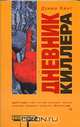 Дневник киллера, Кинг Д. 
