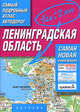 Самый подробный атлас автодорог. Ленинградская область, Притворов А.П. 