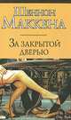 За закрытой дверью, Шеннон Маккена 