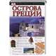 Острова Греции, Дабин М. 