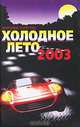Холодное лето 2003, Анатолий Горегляд 