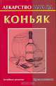 Коньяк, Наталья Ольшевская 