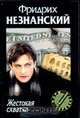 Жестокая схватка, Незнанский Ф.Е. 