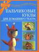 Пальчиковые куклы для домашнего театра, Н. О. Чурзина 