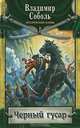 Черный гусар, Владимир Соболь 