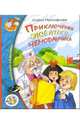 Приключения желтого чемоданчика, Прокофьева Софья 