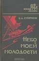 Небо моей молодости, Б. А. Смирнов 