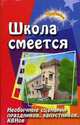 Школа смеется. Необычные сценарии праздников, капустников, КВНов, Воронова Е.А. 