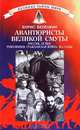 Авантюристы великой Смуты. Россия, XX век: Революция. Гражданская война. 20-е годы, Борис Беленкин 