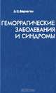 Геморрагические заболевания и синдромы, З. С. Баркаган 