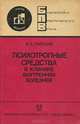 Психотропные средства в клинике внутренних болезней, В. А. Райский 