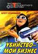 Убийство - мой бизнес, Бретт Холлидей 