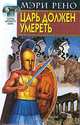 Царь должен умереть, Мэри Рено 