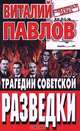 Трагедии советской разведки, Виталий Павлов 