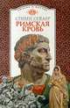 Римская кровь, Стивен Сейлор 