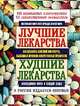 Лучшие лекарства. Худшие лекарства. Настольная книга всех лечащих врачей мира, Сидни Вульф, Ларри Сасич, Роз-Элен Хоуп 