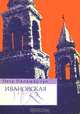 Ивановская горка, Петр Паламарчук 
