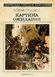 Картина ожидания, Елена Грушко 