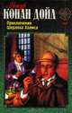 Приключения Шерлока Холмса. Записки о Шерлоке Холмсе. Архив Шерлока Холмса. Новейшие приключения Шерлока Холмса (комплект из 4 книг), Артур Конан Дойл 