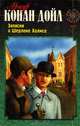 Записки о Шерлоке Холмсе, Артур Конан Дойл 