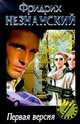 Первая версия, Незнанский Ф.Е. 