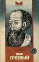 Иван Грозный, В. Кобрин 