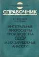Интегральные микросхемы производства СССР и их зарубежные аналоги. Справочник, Е. П. Воробьев, К. В. Сенин 