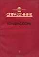 Конденсаторы. Справочник, 