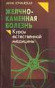 Желчно-каменная болезнь, Анна Кучанская 