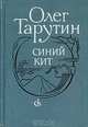 Синий кит, Олег Тарутин 
